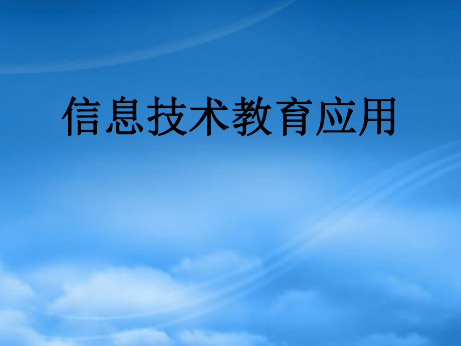 第六章人工智能与教育-信息技术教育应用29_第1页