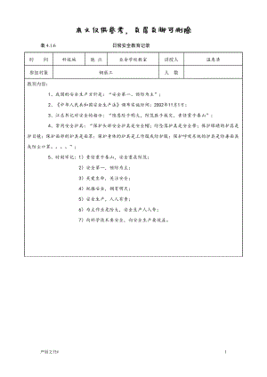 日常安全教育記錄-鋼筋工【優(yōu)選材料】