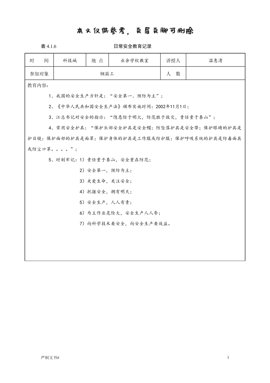 日常安全教育記錄-鋼筋工【優(yōu)選材料】_第1頁