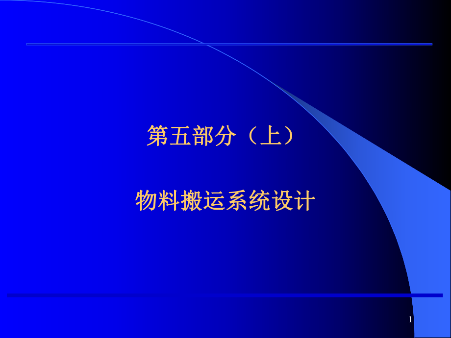 第五部分(上)物料搬运系统设计_第1页