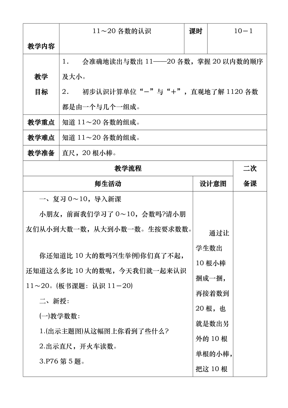 人教版数学一年级上册第六单元1120各数的认识教案_第1页