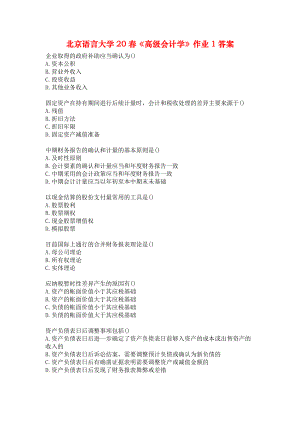 北京語言大學20春《高級會計學》作業(yè)1答案