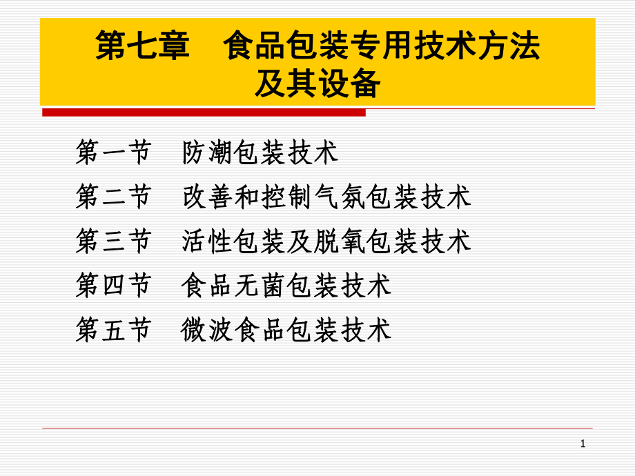 管理学第七章食品包装专用技术方法课件_第1页