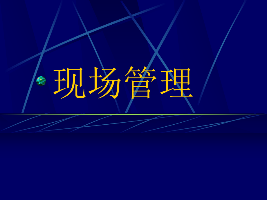 現(xiàn)場(chǎng)管理（PPT 12頁(yè)）_第1頁(yè)