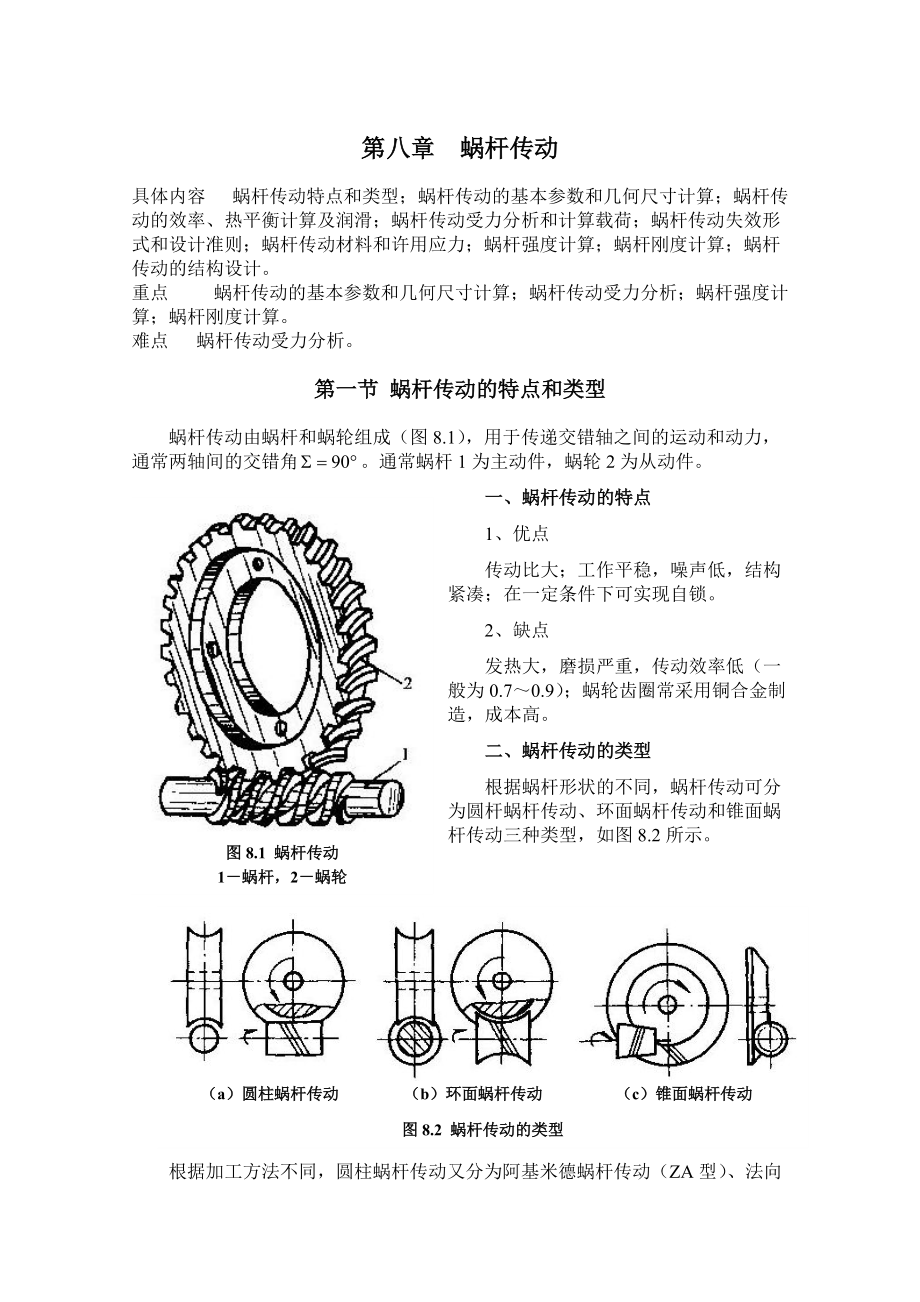 機(jī)械設(shè)計(jì)基礎(chǔ)講義第八章 蝸桿傳動_第1頁