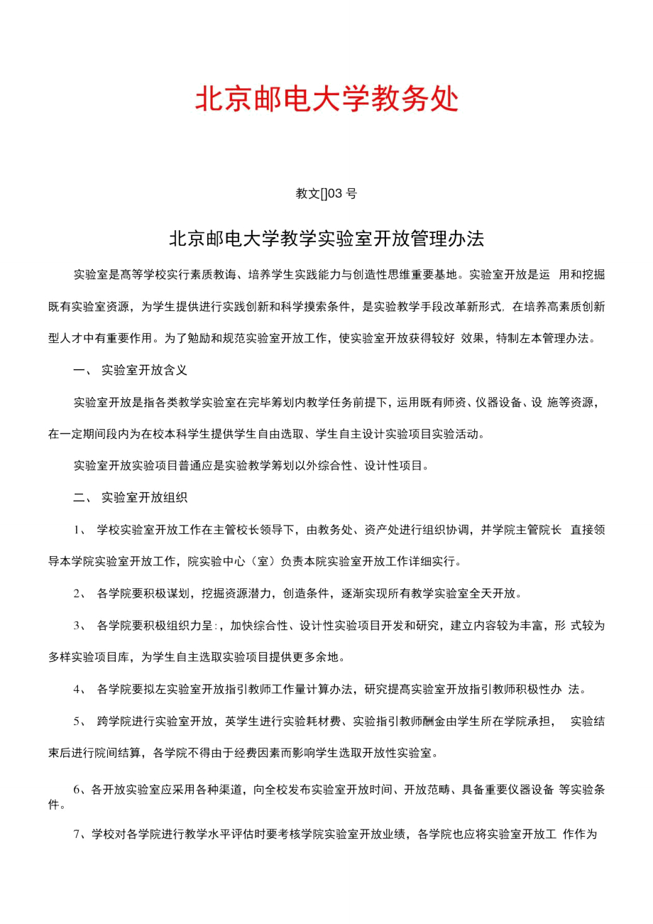 2021年北京邮电大学教务处_第1页