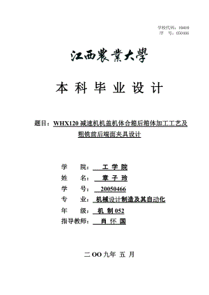 減速機(jī)機(jī)蓋機(jī)體合箱后箱體加工工藝及粗銑前后端面夾具設(shè)計(jì)