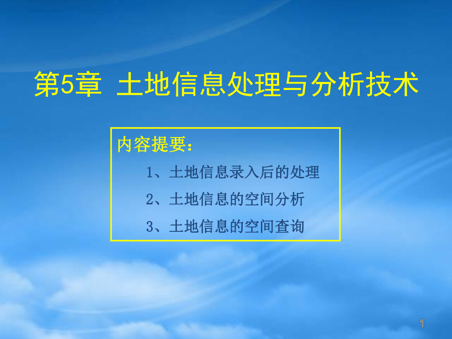 第5章土地信息處理與分析技術(shù)-5月22日更新_第1頁