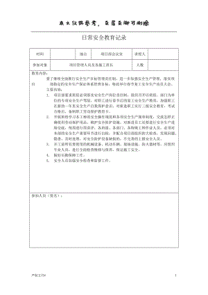 日常安全教育記錄【優(yōu)選材料】