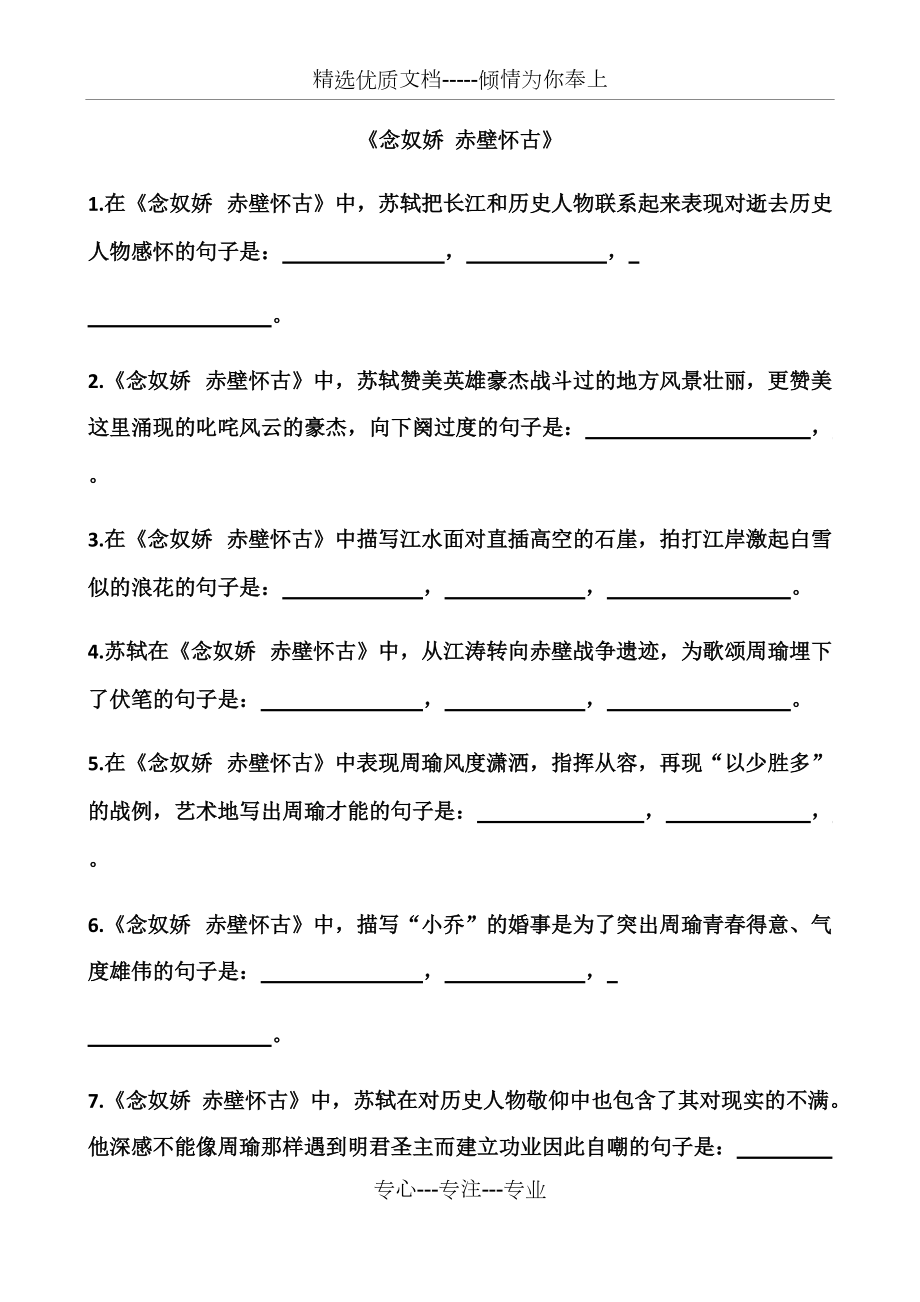 《念奴嬌-赤壁懷古》《永遇樂京口北固亭懷古》理解性默寫》_第1頁