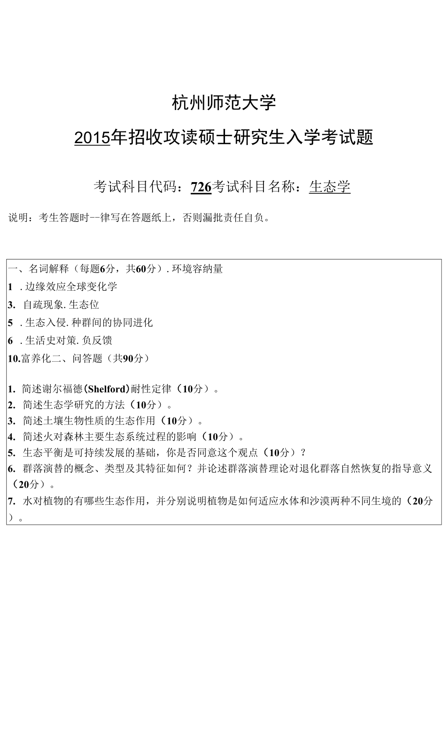 【2015年杭州師范大學(xué) 考研真題】科目代碼：726.docx_第1頁(yè)