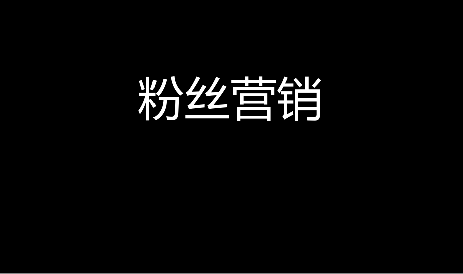 粉丝营销策略小米粉丝营销模式研究课件_第1页