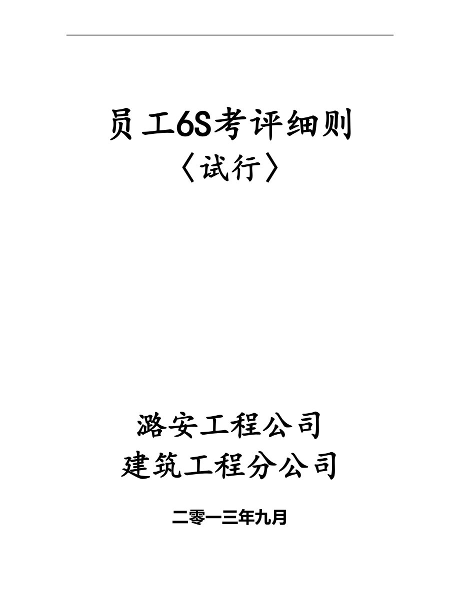 員工6S考評細則(DOCX 115頁)_第1頁