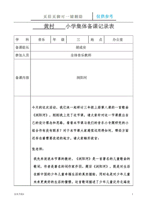 小學音樂集體備課記錄表【參考內容】