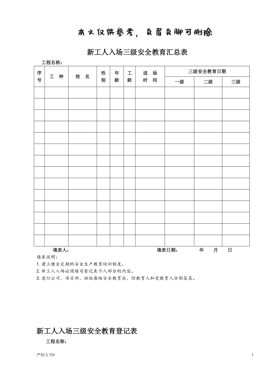 三級(jí)安全教育記錄及表格【優(yōu)選材料】_第1頁(yè)