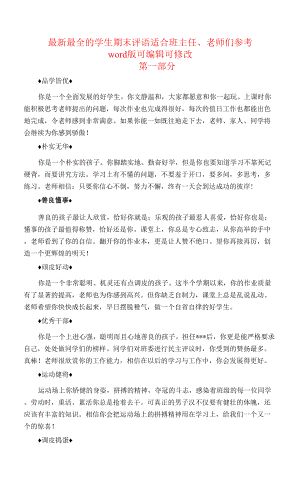 教你如何写期末学生评语 大量简短精辟的学生评语 已分类整理 非常全面 Word版 适合班主任、老师们参考.docx