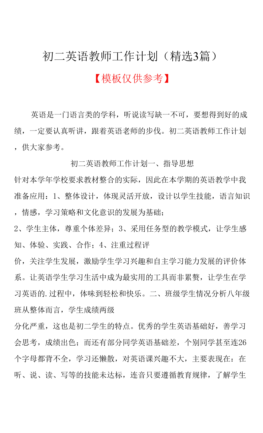 初二英语教师工作计划（精选3篇）(共13页).docx_第1页