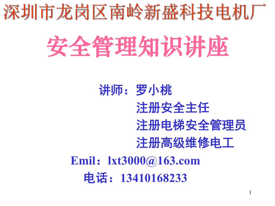 5月公司管理人员安全培训——安全管理_第1页