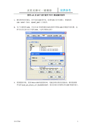 使用adb及QRCT進(jìn)行藍(lán)牙WIFI非信令測(cè)試操作指導(dǎo)【參考內(nèi)容】