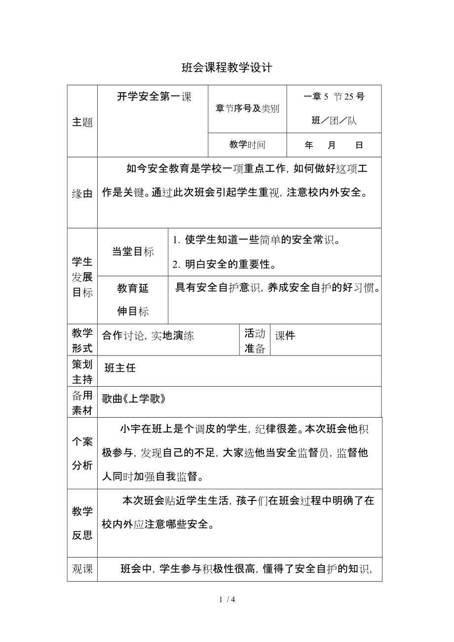 西溫莊小學(xué)趙超主題班會(huì)《開(kāi)學(xué)安全第一課》_第1頁(yè)