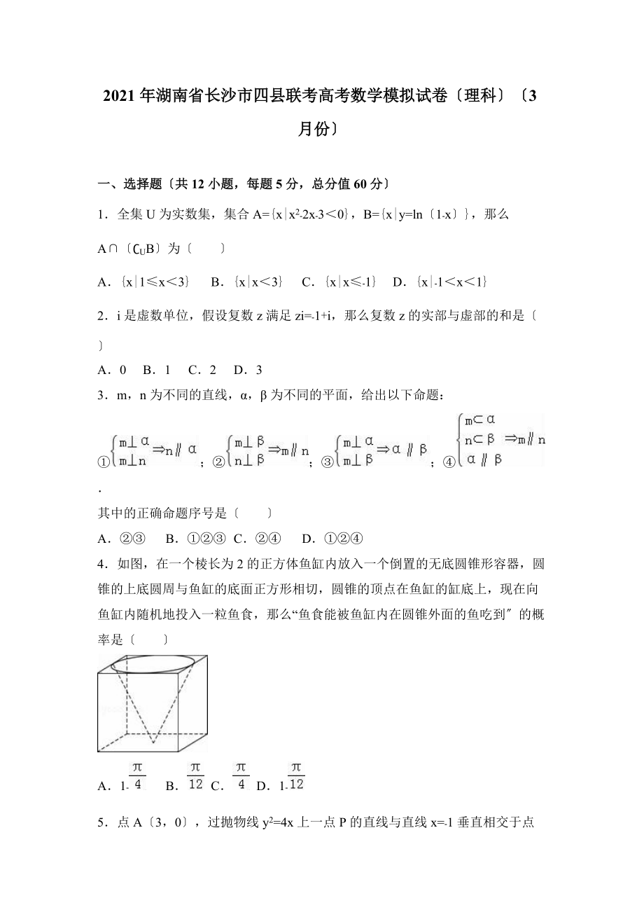 2021年长沙市四县联考高考数学模拟试卷（理科）含答案解析_第1页