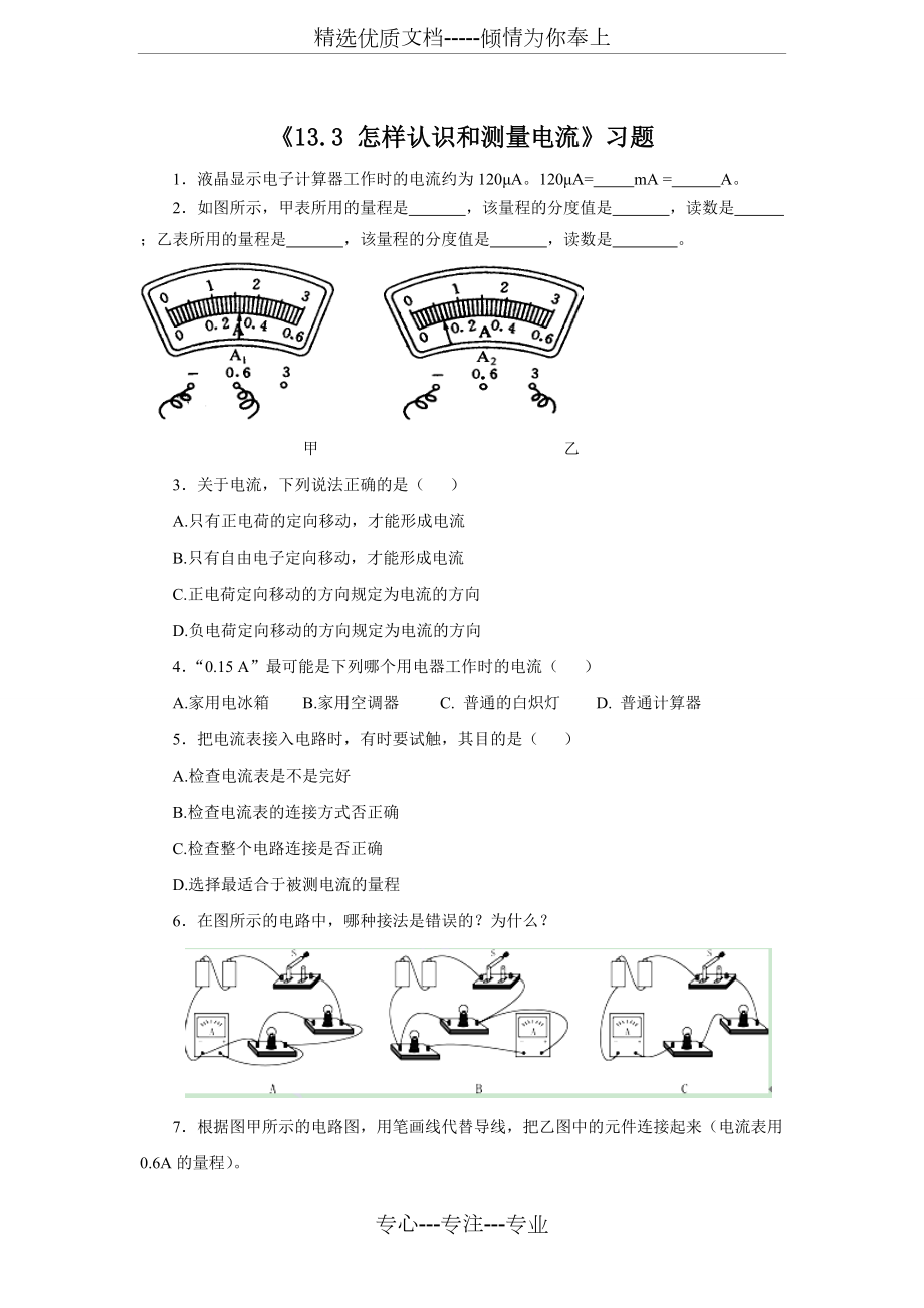 《怎樣認(rèn)識(shí)和測(cè)量電流》習(xí)題_第1頁(yè)