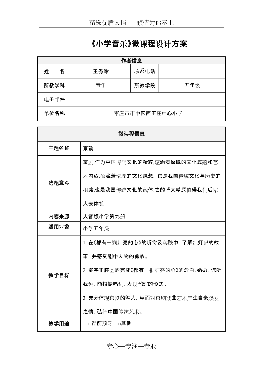 《小學音樂》微課程設計方案_第1頁