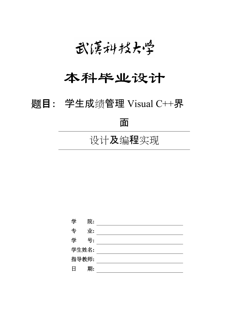 毕业设计-学生成绩管理Visual C++界面设计及编程实现_第1页