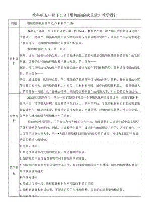 2021-2022學年度教科版五年級科學下冊第4課 增加船的載重量教學設計.docx