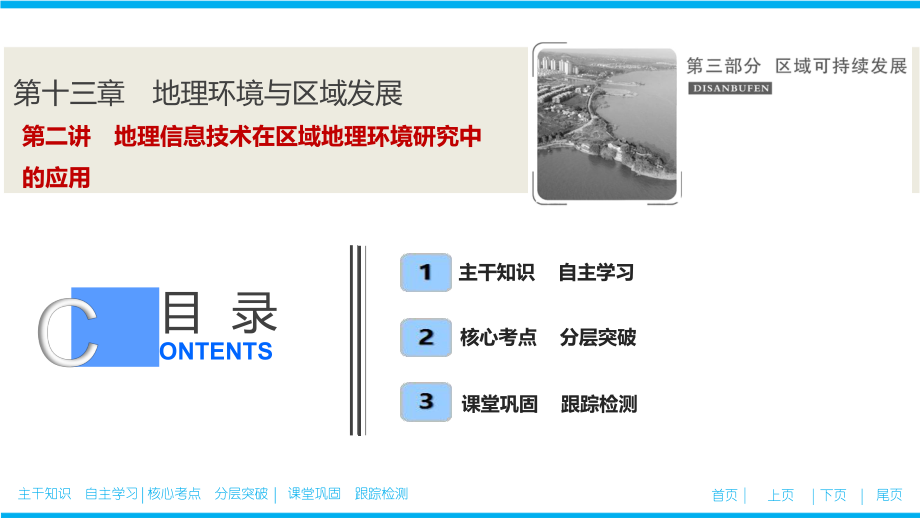 高考地理总复习第十三章 第二讲　地理信息技术在区域地理环境研究中的应用_第1页