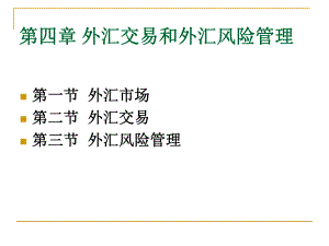 04第四章 外匯交易和外匯風(fēng)險(xiǎn)管理