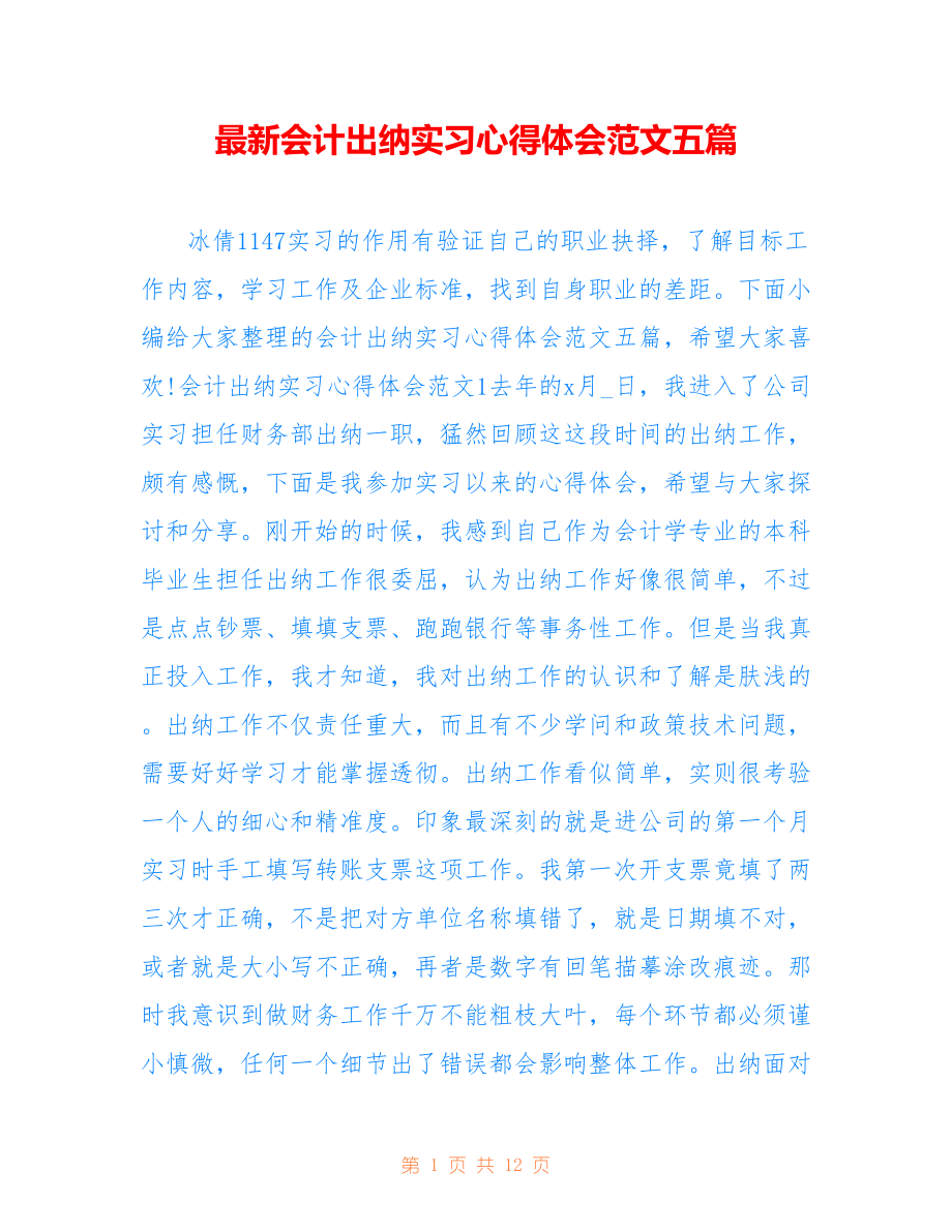 最新会计出纳实习心得体会范文五篇.doc_第1页