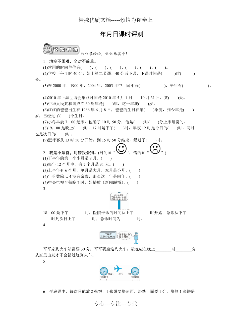 (北师大版)三年级数学上册《年、月、日》单元测评_第1页