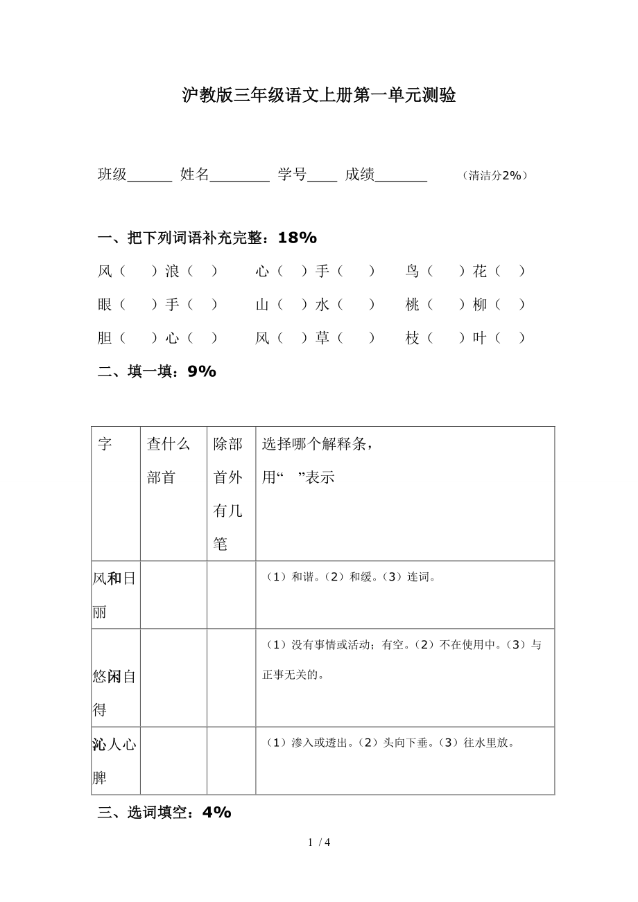 沪教版三年级语文上册第一单元测验_第1页