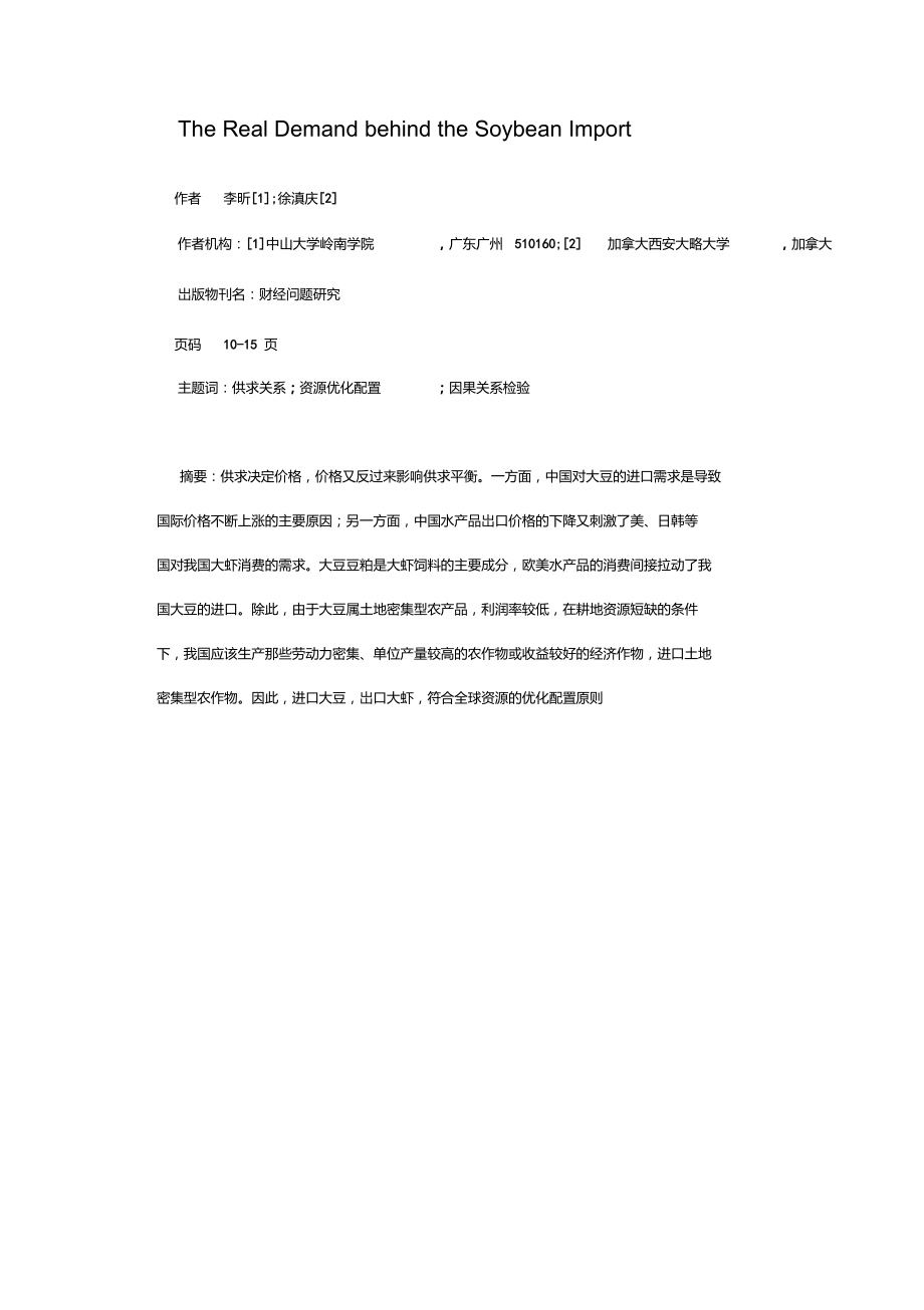 大豆需求与全球资源的优化配置_第1页