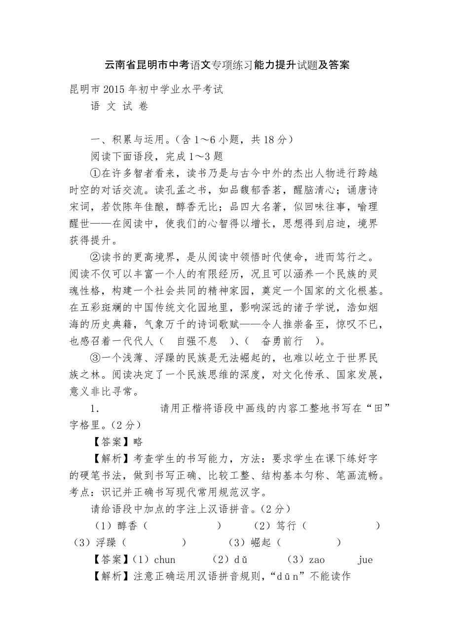 云南省昆明市中考语文专项练习能力提升试题及答案_4_第1页