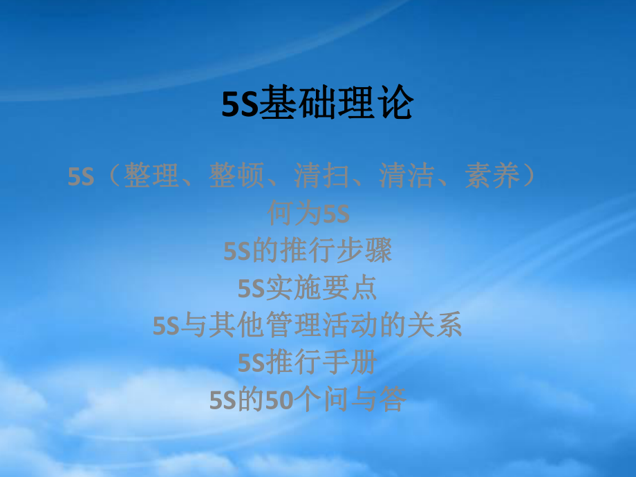 5S基础理论知识(PPT 39页)_第1页