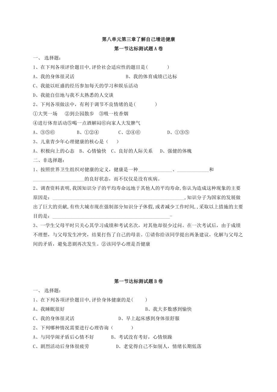 新人教版八年級(jí)下冊第8單元 第3章 了解自己 增進(jìn)健康 檢測題（含答案）_第1頁