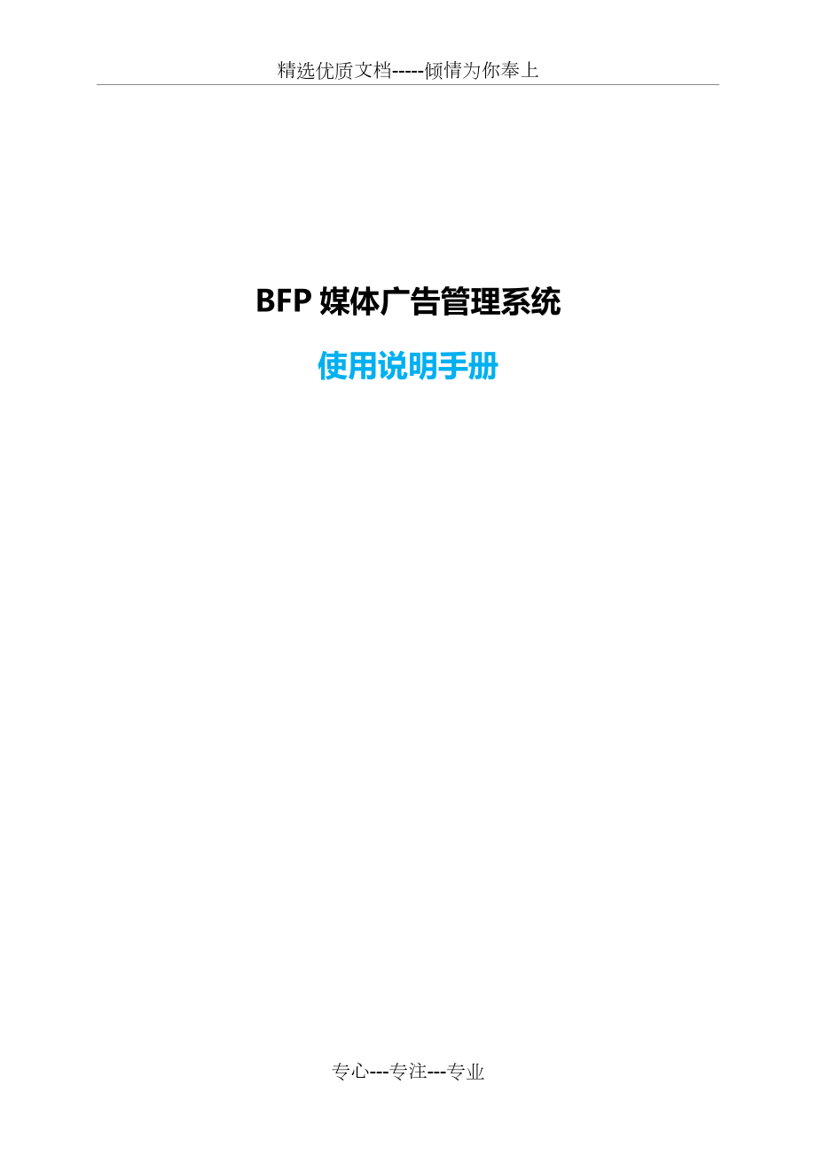 BFP媒体广告管理系统使用说明手册_第1页