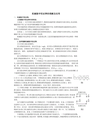 机械能守恒定律的理解及应用