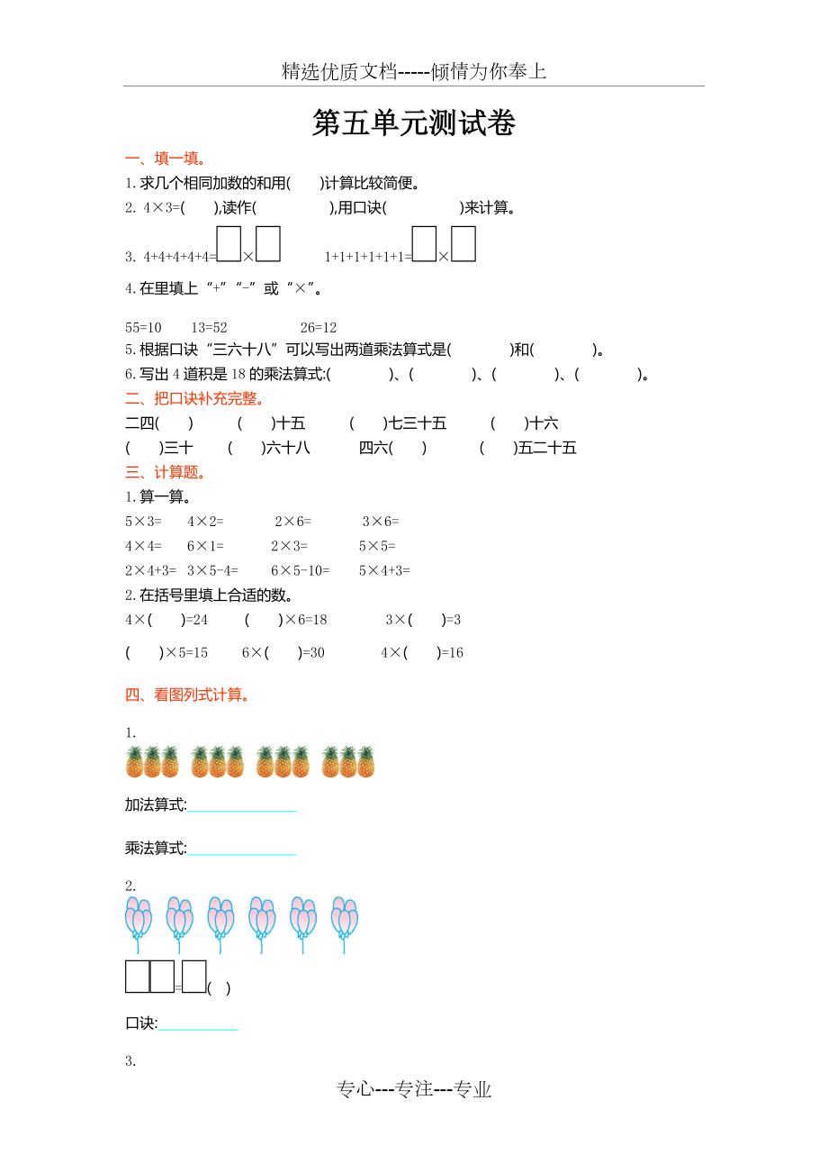 北師大版數(shù)學(xué)二年級(jí)上冊(cè)第五單元《2-5的乘法口訣》單元測(cè)試_第1頁(yè)