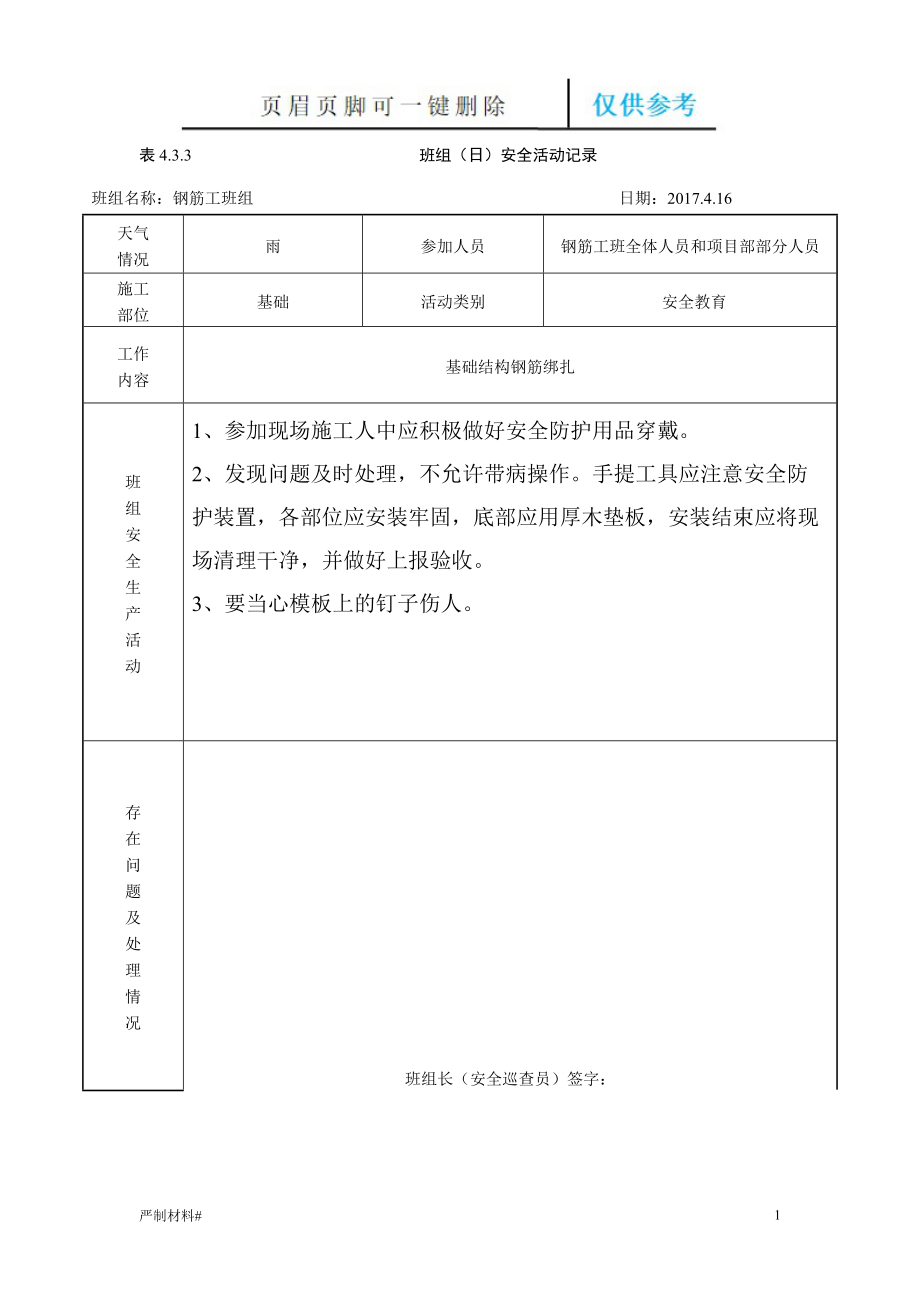 鋼筋班組(日)安全活動記錄【知識材料】_第1頁