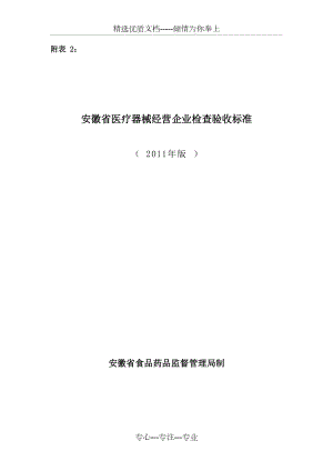 安徽省医疗器械经营企业检查验收标准2011版