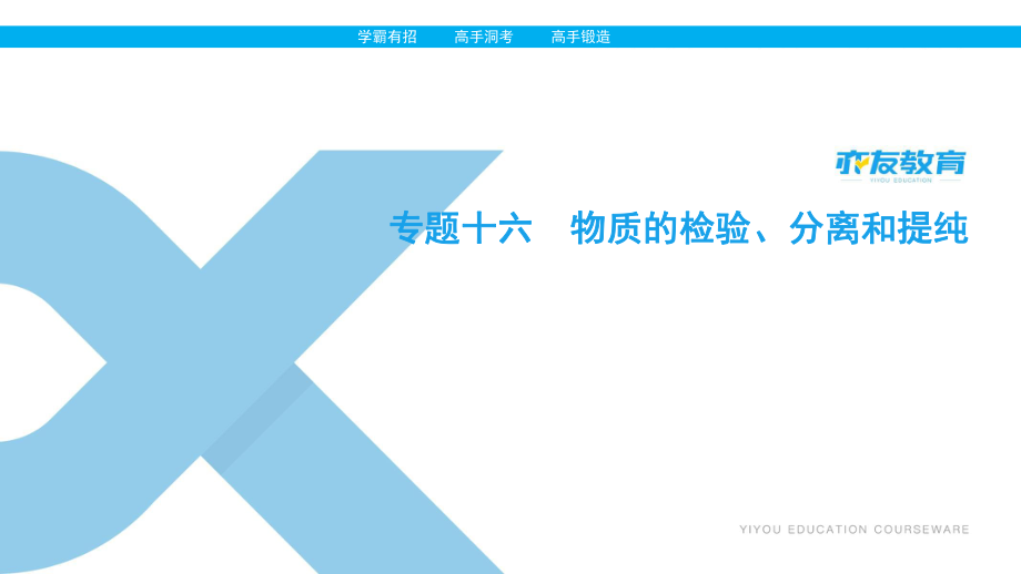 高考化學一輪課件：專題十六 物質的檢驗、分離和提純_第1頁