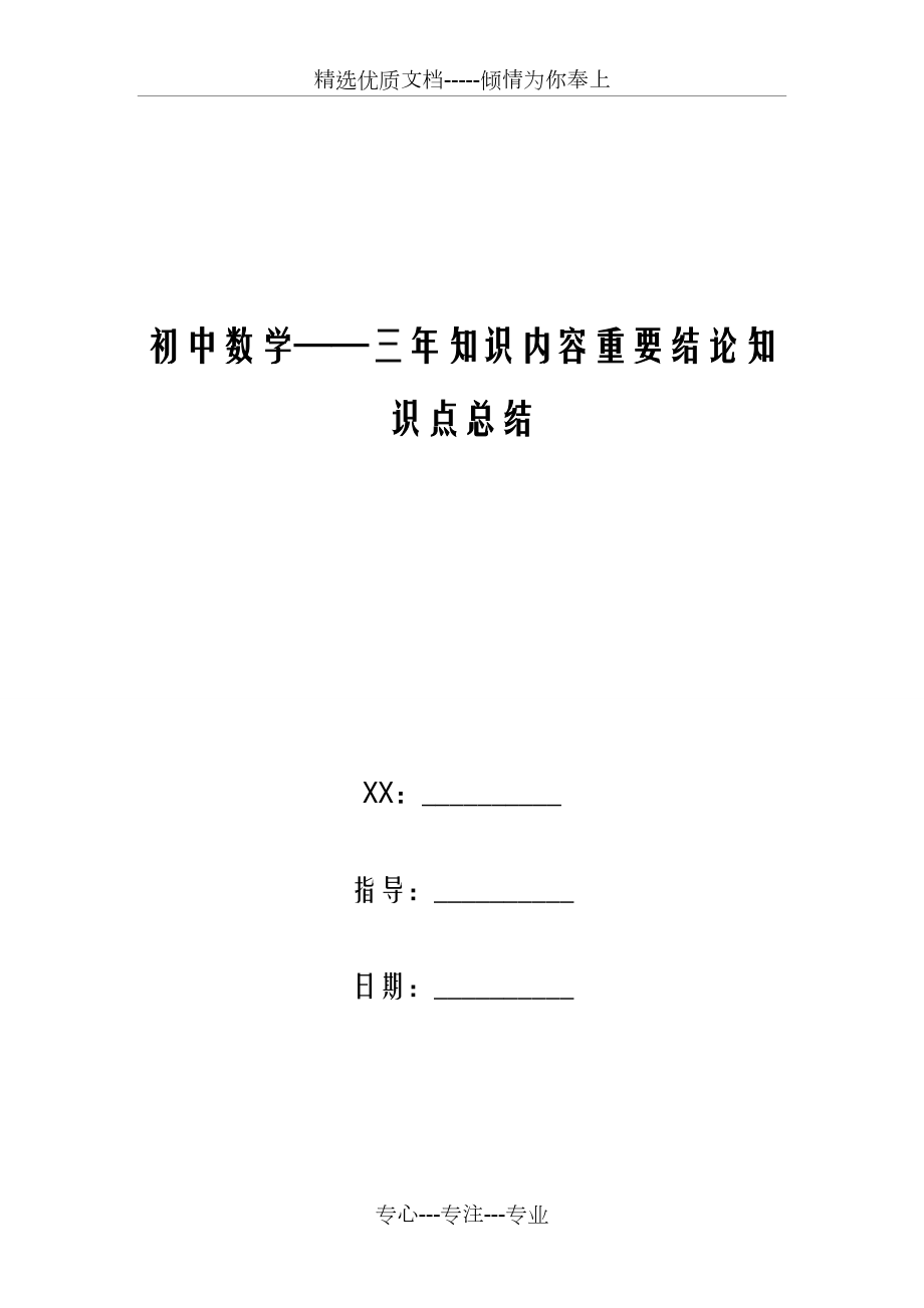 初中数学——三年知识内容重要结论知识点总结