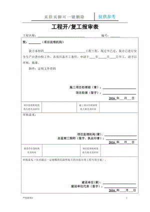 建筑工程春節(jié)后復工安全檢查表【知識材料】