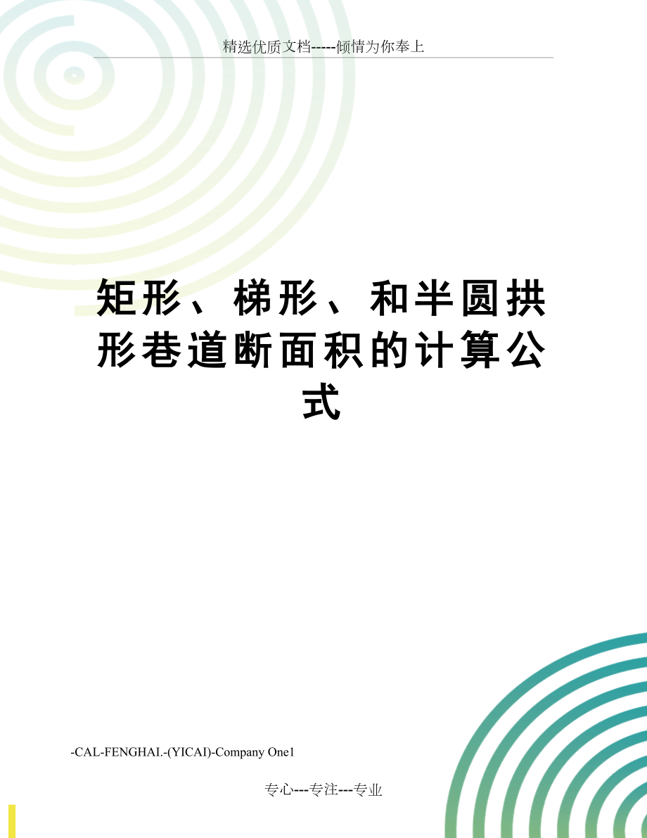 矩形梯形和半圓拱形巷道斷面積的計(jì)算公式_第1頁(yè)