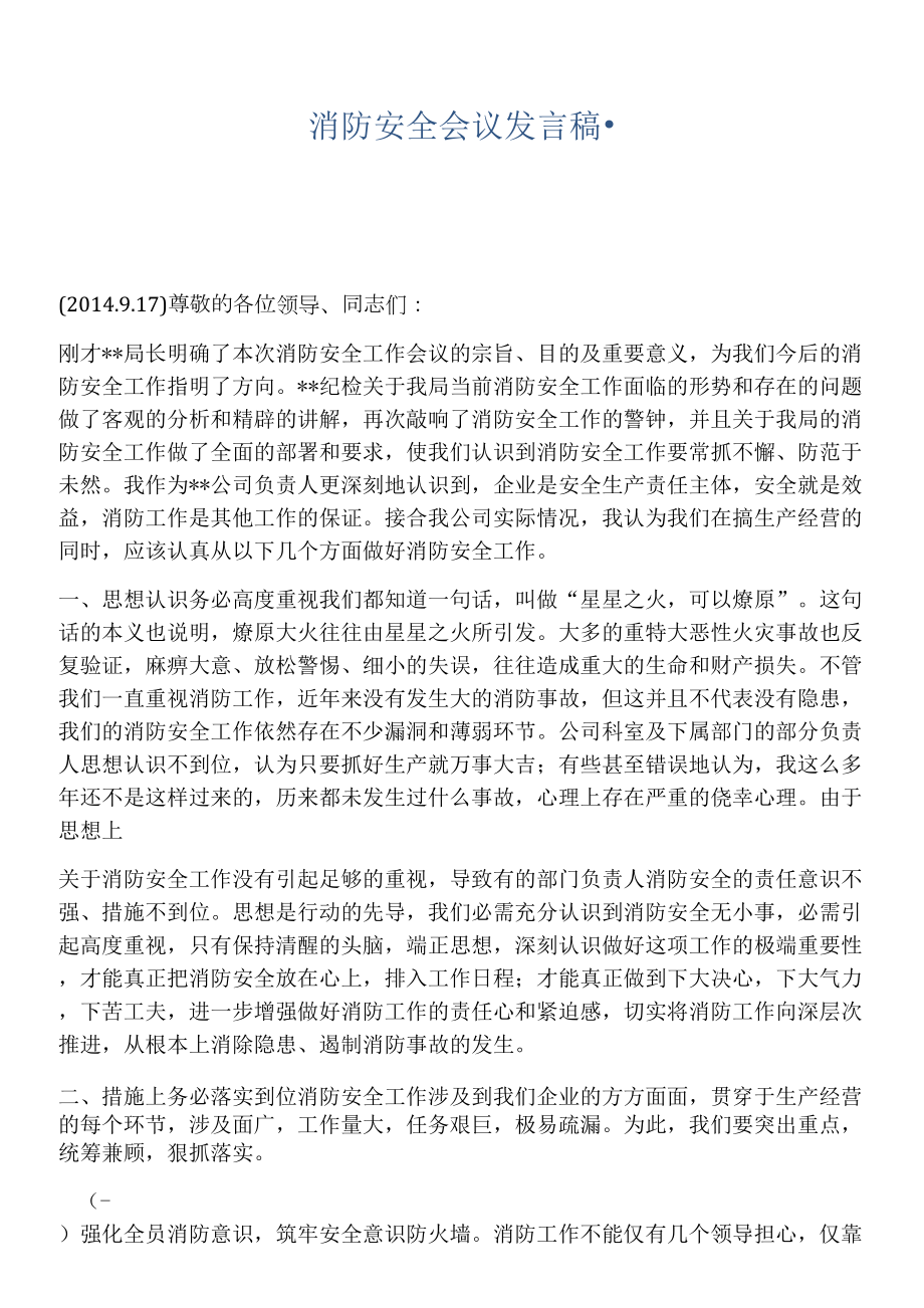 【發(fā)言材料】消防安全會議發(fā)言稿.docx_第1頁