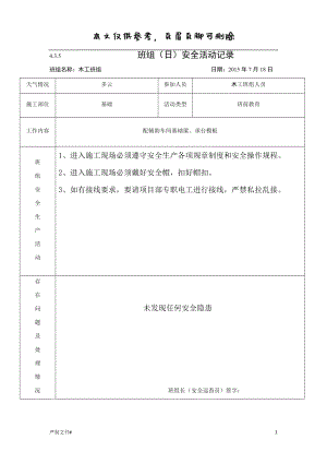 木工班組(日)安全活動記錄【優(yōu)選材料】