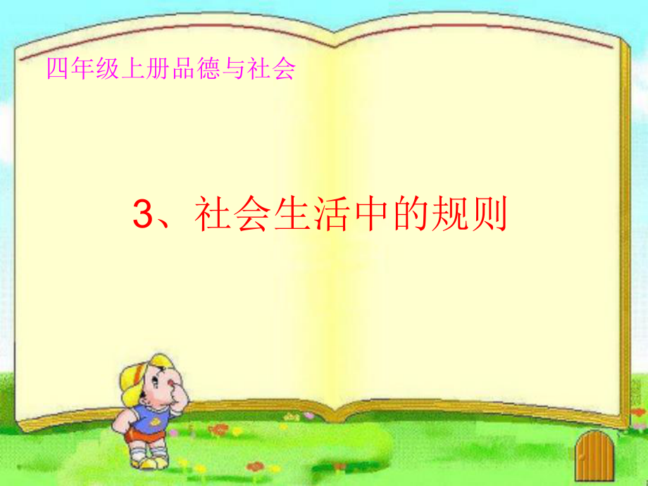 未來版四年級品德與社會上冊3《社會生活中的規(guī)則》課件_第1頁